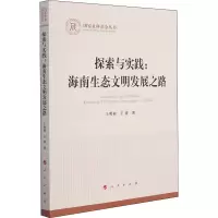 探索与实践:海南生态文明发展之路(国家社科基金丛书—其他)