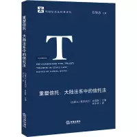 重塑信托:大陆法系中的信托法