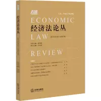 经济法论丛 2021年第1卷(总第37卷)