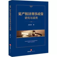 宽严相济刑事政策研究与适用