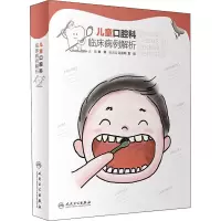 儿童口腔科临床病例解析