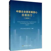 中国企业家发展信心指数报告(2020)