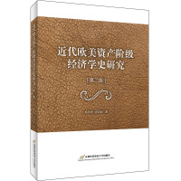 近代欧美资产阶级经济学史研究(第2版)