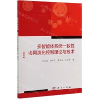 [N]多智能体系统一致性协同演化控制理论与技术-9787030627421