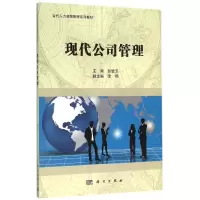 [M]现代公司管理/彭璧玉-9787030436399