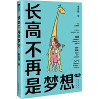 长高不再是梦想 家庭版 蒋竞雄幼儿健康成长养育书儿童身高矮小管理读物父母读的神奇科学营养睡眠运动促高发育秘籍345678