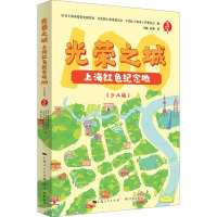光荣之城上海红色纪念地100少儿版 青少年党史学习读物中国共产党百年地方党史上海史革命纪念地少儿读物学林出版社图书籍