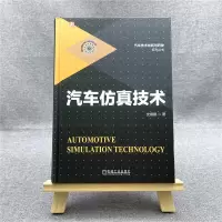 汽车仿真技术