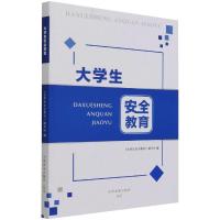 大学生安全教育