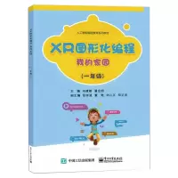 XR图形化编程 我的家园(一年级)