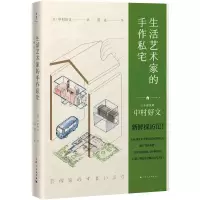 生活艺术家的手作私宅