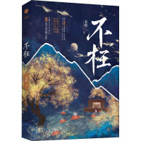 不枉余酲著浪漫奇幻古风小说