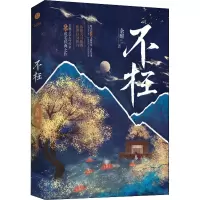 不枉余酲著浪漫奇幻古风小说