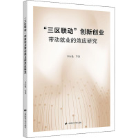 “三区联动”创新创业带动就业的效应研究