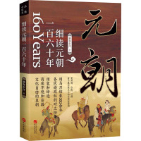 细读元朝一百六十年