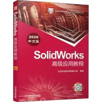 SolidWorks高级应用教程(2020中文版)