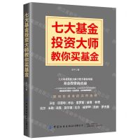[N]七大基金投资大师教你买基金-9787518085965