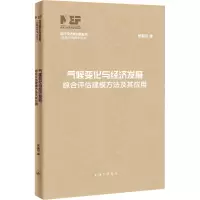 气候变化与经济发展 综合评估建模方法及其应用