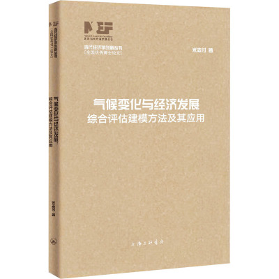气候变化与经济发展 综合评估建模方法及其应用