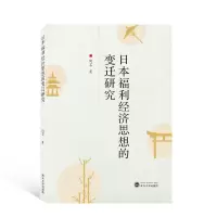 日本福利经济思想的变迁研究