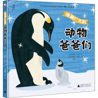 神通广大的动物爸爸们