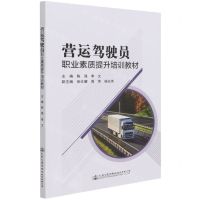 [N]营运驾驶员职业素质提升培训教材-9787114173875