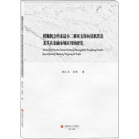 模糊机会约束最小二乘双支持向量机算法及其在金融市场应用的研究