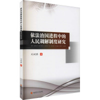 依法治国进程中的人民调解制度研究