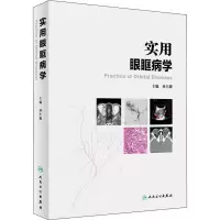 实用眼眶病学