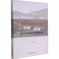 乡村空间资本化过程与机制-(以北京市休闲型乡村空间发展为例)