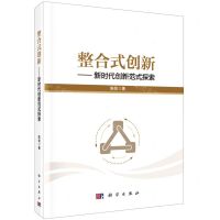 [N]整合式创新--新时代创新范式探索(精)-9787030657732
