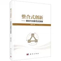[N]整合式创新--新时代创新范式探索(精)-9787030657732