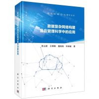 [N]数据复杂网络构建及在管理科学中的应用(精)/绿色低碳行为研究丛书-9787030663412