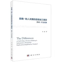 [N]自我-他人决策的信息加工差异(探索-开发权衡)-9787030682611