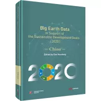 地球大数据支撑可持续发展目标报告(2020):中国篇(英文版)