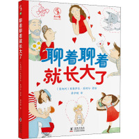 聊着聊着就长大了