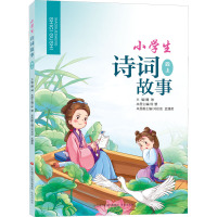小学生诗词故事·四上