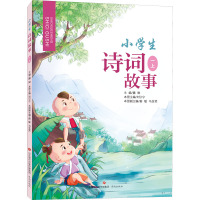 小学生诗词故事·一上