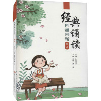 经典诵读·日诵日新·五上