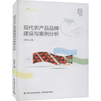 现代农产品品牌建设与案例分析(乡村振兴与农业产业振兴实务丛书)