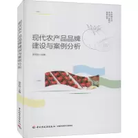 现代农产品品牌建设与案例分析(乡村振兴与农业产业振兴实务丛书)