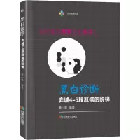 黑白诊断:弈城4-5段涨棋的阶梯