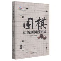 [N]围棋初级到初段速成-9787546427508