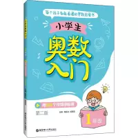 小学生奥数入门(1年级)(赠120个视频讲解课)(第二版)