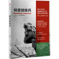 锌皮娃娃兵/阿列克谢耶维奇作品
