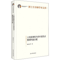 土地发展权与农村居民点整理利益分配(精)/博士生导师学术文库