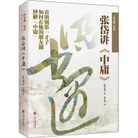 四书遇导读:张岱讲中庸