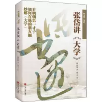 四书遇导读:张岱讲大学