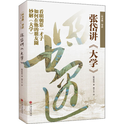 四书遇导读:张岱讲大学