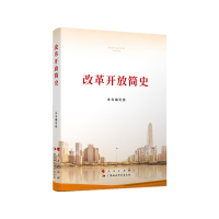 改革开放简史(32开)